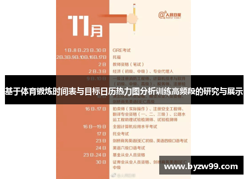 基于体育锻炼时间表与目标日历热力图分析训练高频段的研究与展示