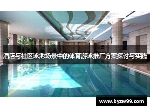 酒店与社区泳池场景中的体育游泳推广方案探讨与实践