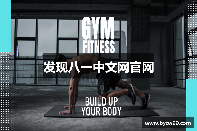 发现八一中文网官网