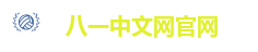 八一中文网官网